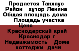 Продается Танхаус › Район ­ хутор Ленина › Общая площадь дома ­ 240 › Площадь участка ­ 6 › Цена ­ 3 400 000 - Краснодарский край, Краснодар г. Недвижимость » Дома, коттеджи, дачи продажа   . Краснодарский край